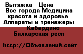 Вытяжка › Цена ­ 3 500 - Все города Медицина, красота и здоровье » Аппараты и тренажеры   . Кабардино-Балкарская респ.